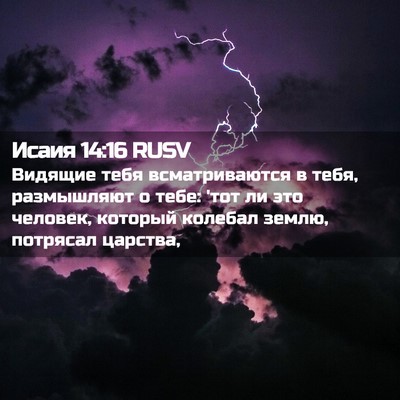 Picture 02 - Исаия 14:16 RUSV - Видящие тебя - Bible Verse Picture