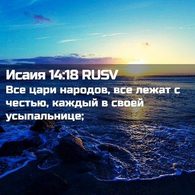 Picture 02 - Исаия 14:18 RUSV - Все цари народов, все лежат - Bible Verse Picture