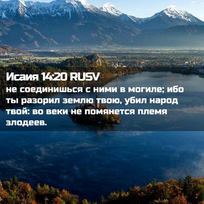 Picture 02 - Исаия 14:20 RUSV - не соединишься с ними в - Bible Verse Picture