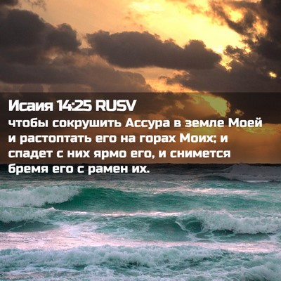 Picture 02 - Исаия 14:25 RUSV - чтобы сокрушить Ассура в - Bible Verse Picture