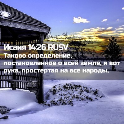 Picture 02 - Исаия 14:26 RUSV - Таково определение, - Bible Verse Picture