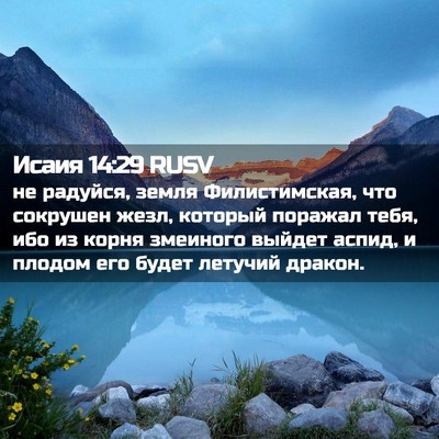 Picture 02 - Исаия 14:29 RUSV - не радуйся, земля - Bible Verse Picture