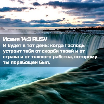Picture 02 - Исаия 14:3 RUSV - И будет в тот день: когда - Bible Verse Picture