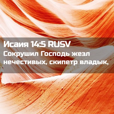 Picture 02 - Исаия 14:5 RUSV - Сокрушил Господь жезл - Bible Verse Picture