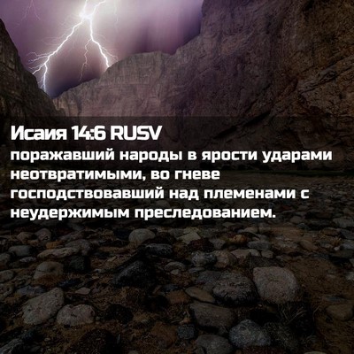 Picture 02 - Исаия 14:6 RUSV - поражавший народы в ярости - Bible Verse Picture