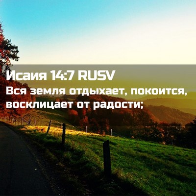 Picture 02 - Исаия 14:7 RUSV - Вся земля отдыхает, - Bible Verse Picture