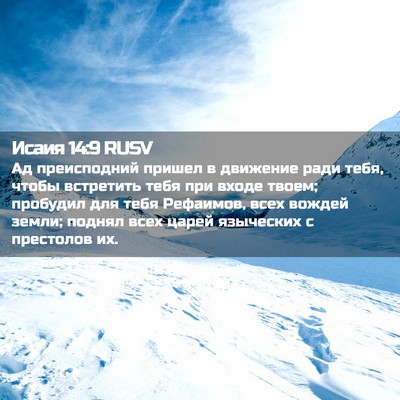 Picture 02 - Исаия 14:9 RUSV - Ад преисподний пришел в - Bible Verse Picture