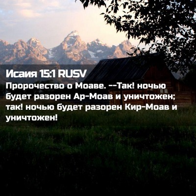 Picture 02 - Исаия 15:1 RUSV - Пророчество о Моаве. --Так! - Bible Verse Picture