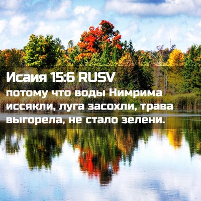 Picture 02 - Исаия 15:6 RUSV - потому что воды Нимрима - Bible Verse Picture