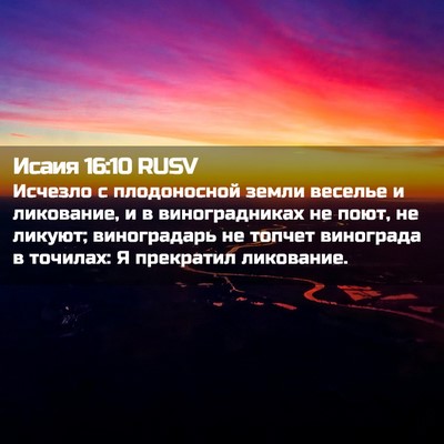 Picture 02 - Исаия 16:10 RUSV - Исчезло с плодоносной - Bible Verse Picture