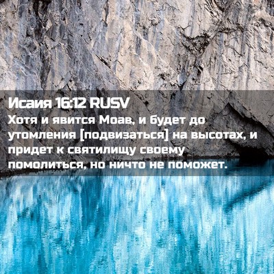 Picture 02 - Исаия 16:12 RUSV - Хотя и явится Моав, и будет - Bible Verse Picture