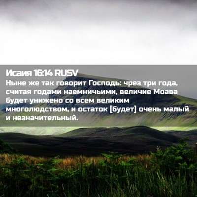 Picture 02 - Исаия 16:14 RUSV - Ныне же так говорит - Bible Verse Picture