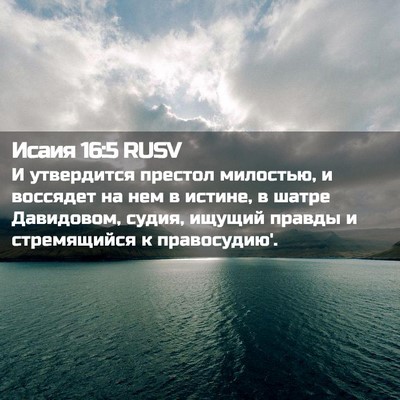 Picture 02 - Исаия 16:5 RUSV - И утвердится престол - Bible Verse Picture