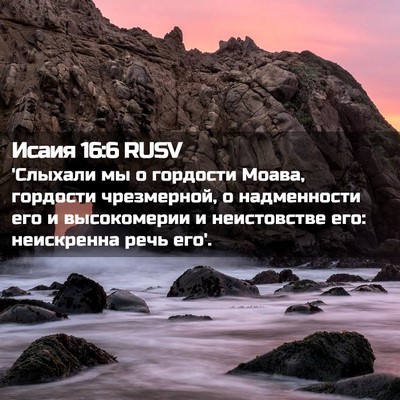 Picture 02 - Исаия 16:6 RUSV - 'Слыхали мы о гордости - Bible Verse Picture