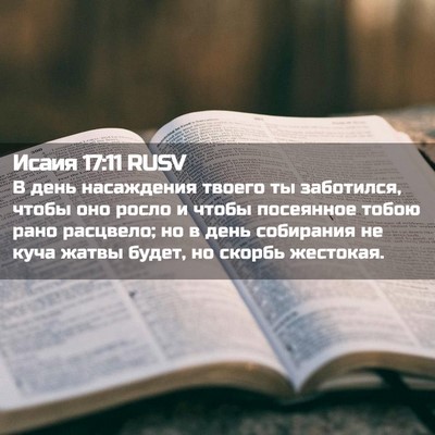 Picture 02 - Исаия 17:11 RUSV - В день насаждения твоего - Bible Verse Picture