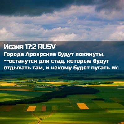 Picture 02 - Исаия 17:2 RUSV - Города Ароерские будут - Bible Verse Picture