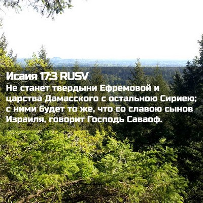 Picture 02 - Исаия 17:3 RUSV - Не станет твердыни - Bible Verse Picture