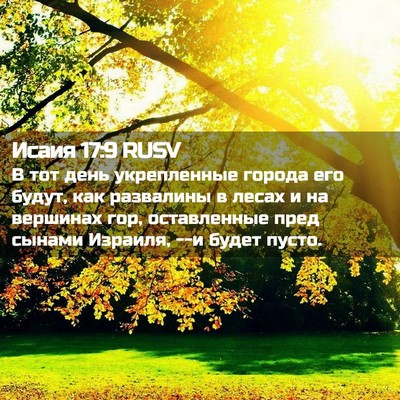 Picture 02 - Исаия 17:9 RUSV - В тот день укрепленные - Bible Verse Picture
