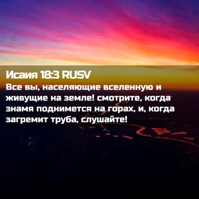 Picture 02 - Исаия 18:3 RUSV - Все вы, населяющие - Bible Verse Picture