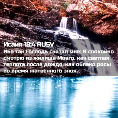 Picture 02 - Исаия 18:4 RUSV - Ибо так Господь сказал мне: - Bible Verse Picture
