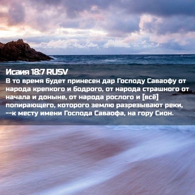 Picture 02 - Исаия 18:7 RUSV - В то время будет принесен - Bible Verse Picture
