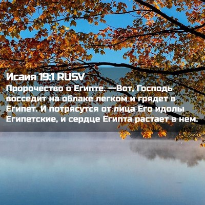 Picture 02 - Исаия 19:1 RUSV - Пророчество о Египте. --Вот, - Bible Verse Picture