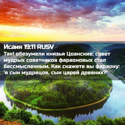 Picture 02 - Исаия 19:11 RUSV - Так! обезумели князья - Bible Verse Picture
