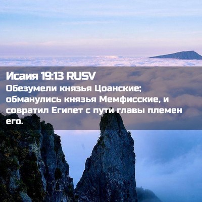 Picture 02 - Исаия 19:13 RUSV - Обезумели князья Цоанские; - Bible Verse Picture