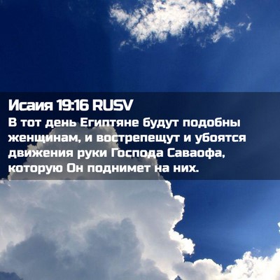 Picture 02 - Исаия 19:16 RUSV - В тот день Египтяне будут - Bible Verse Picture