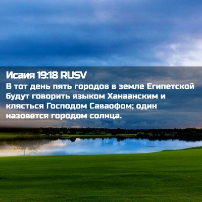 Picture 02 - Исаия 19:18 RUSV - В тот день пять городов в - Bible Verse Picture