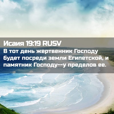 Picture 02 - Исаия 19:19 RUSV - В тот день жертвенник - Bible Verse Picture