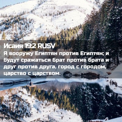 Picture 02 - Исаия 19:2 RUSV - Я вооружу Египтян против - Bible Verse Picture