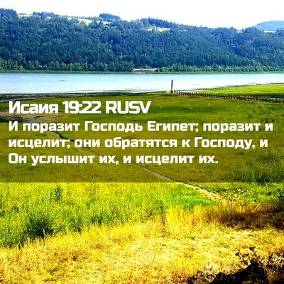 Picture 02 - Исаия 19:22 RUSV - И поразит Господь Египет; - Bible Verse Picture