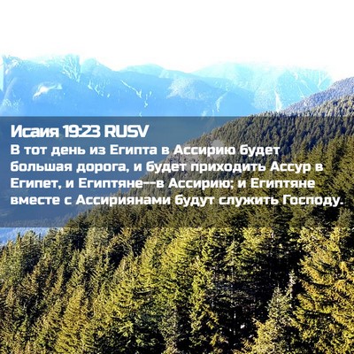 Picture 02 - Исаия 19:23 RUSV - В тот день из Египта в - Bible Verse Picture
