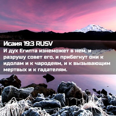 Picture 02 - Исаия 19:3 RUSV - И дух Египта изнеможет в - Bible Verse Picture