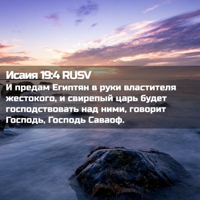 Picture 02 - Исаия 19:4 RUSV - И предам Египтян в руки - Bible Verse Picture