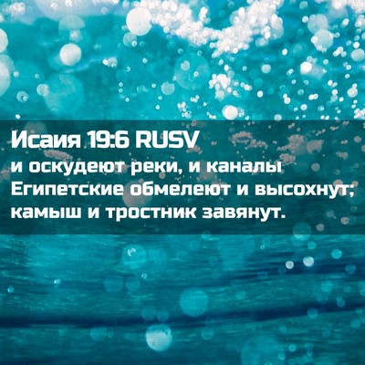 Picture 02 - Исаия 19:6 RUSV - и оскудеют реки, и каналы - Bible Verse Picture