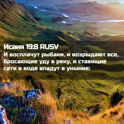 Picture 02 - Исаия 19:8 RUSV - И восплачут рыбаки, и - Bible Verse Picture