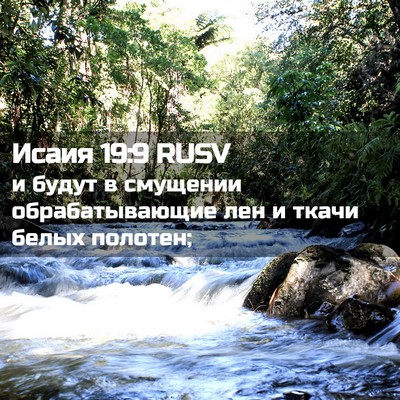 Picture 02 - Исаия 19:9 RUSV - и будут в смущении - Bible Verse Picture