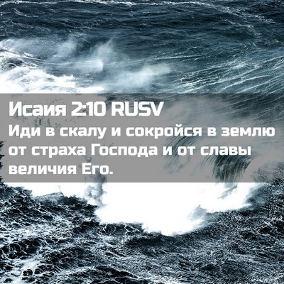 Picture 02 - Исаия 2:10 RUSV - Иди в скалу и сокройся в - Bible Verse Picture