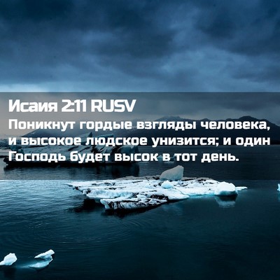 Picture 02 - Исаия 2:11 RUSV - Поникнут гордые взгляды - Bible Verse Picture