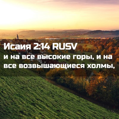 Picture 02 - Исаия 2:14 RUSV - и на все высокие горы, и на - Bible Verse Picture