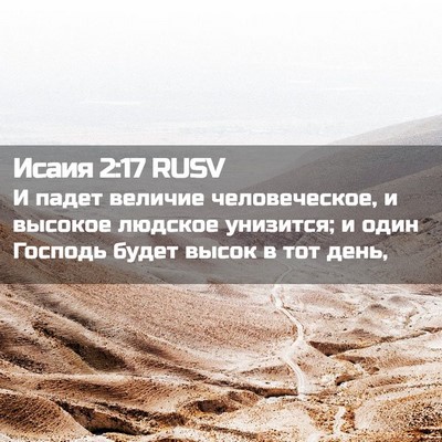 Picture 02 - Исаия 2:17 RUSV - И падет величие - Bible Verse Picture