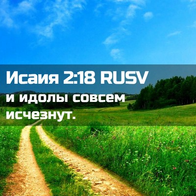 Picture 02 - Исаия 2:18 RUSV - и идолы совсем - Bible Verse Picture