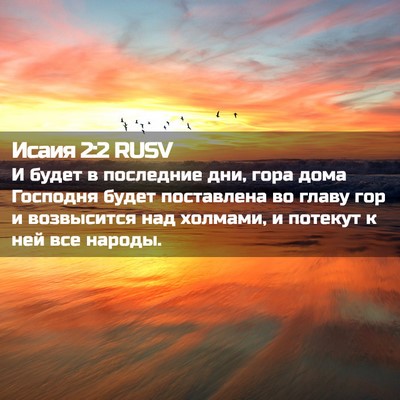 Picture 02 - Исаия 2:2 RUSV - И будет в последние дни, - Bible Verse Picture