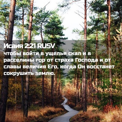 Picture 02 - Исаия 2:21 RUSV - чтобы войти в ущелья скал и - Bible Verse Picture