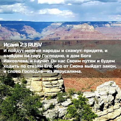 Picture 02 - Исаия 2:3 RUSV - И пойдут многие народы и - Bible Verse Picture