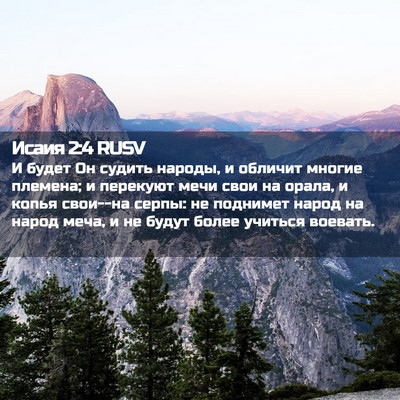 Picture 02 - Исаия 2:4 RUSV - И будет Он судить народы, и - Bible Verse Picture
