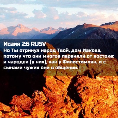 Picture 02 - Исаия 2:6 RUSV - Но Ты отринул народ Твой, - Bible Verse Picture