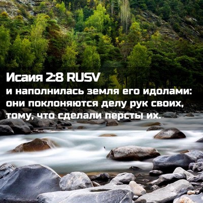 Picture 02 - Исаия 2:8 RUSV - и наполнилась земля его - Bible Verse Picture